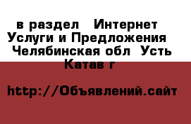  в раздел : Интернет » Услуги и Предложения . Челябинская обл.,Усть-Катав г.